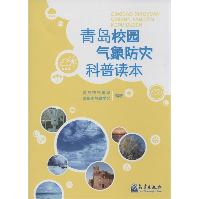 正版新书】青岛校园气象防灾科普读本青岛市气象局9787502964726