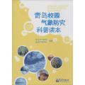 青岛校园气象防灾科普读本
