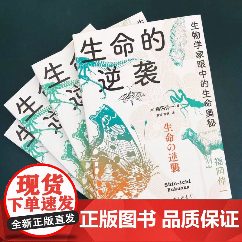生命的逆袭:生物学家眼中的生命奥秘 生物学家讲述生命科学入门 科普读物 大众读物 上海三联书店 978754267676