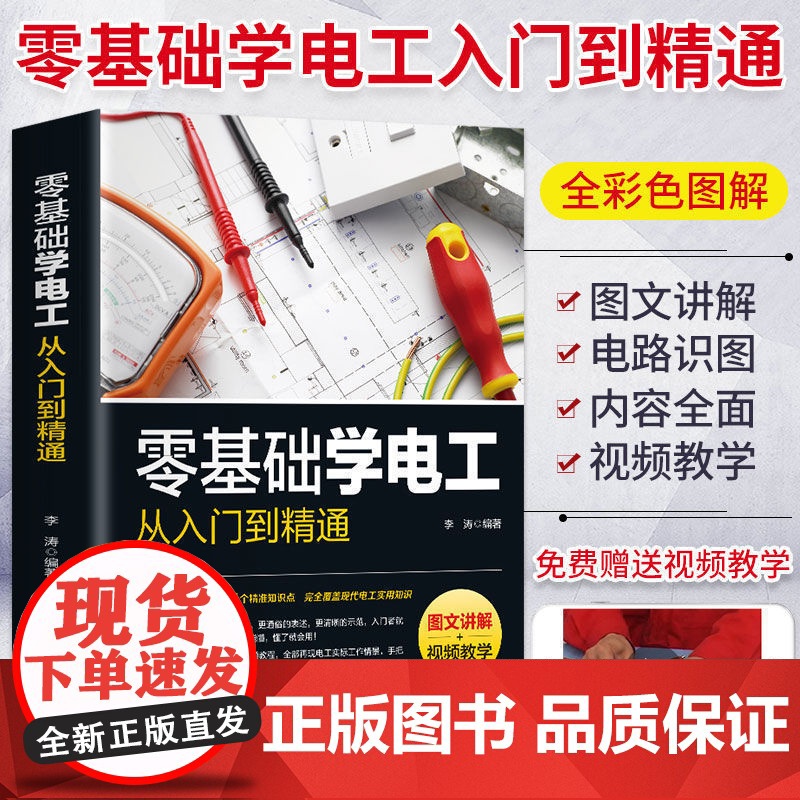 零基础电工从入门到精通书籍自学基础教材学电工书plc实物接线大全入门宝典彩图电路接线图知识初级电路图维修学习资料编程变频高清大图