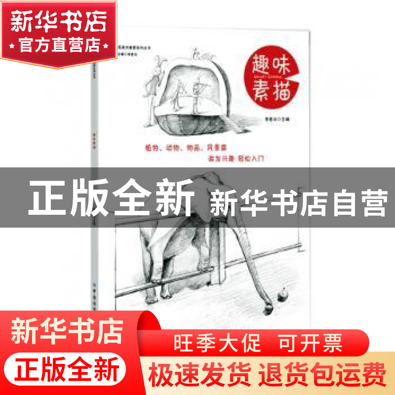 正版 趣味素描:植物、动物、物品、风景篇 李岩冰主编 中国纺织出高清大图