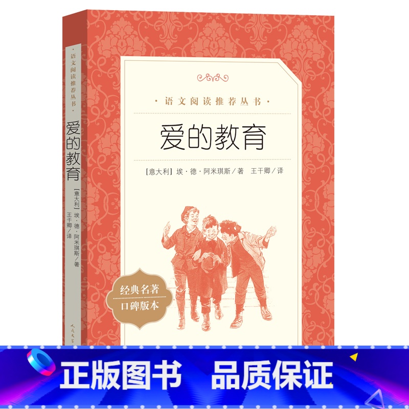 爱的教育 【正版】爱的教育三年级四五六年级亚米契斯原著人民文学出版社 6-8-9-12岁小学生阅读课外书初中生青少版读物
