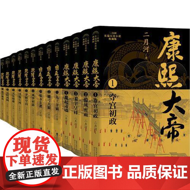 二月河长篇历史小说典藏版套装(全十三册) 长江文艺出版社高清大图