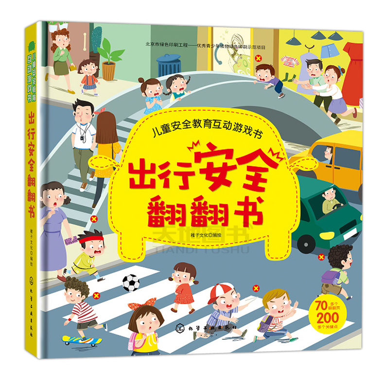 [醉染正版] 化工 出行安全翻翻书 儿童安全教育书 安全常识互动游戏书 幼儿宝宝启蒙早教认知书 3d立体翻翻图书高清大图