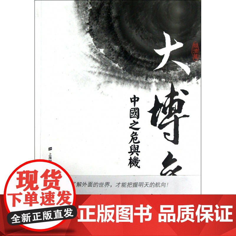 大博弈(中国之危与机经济篇)高清大图