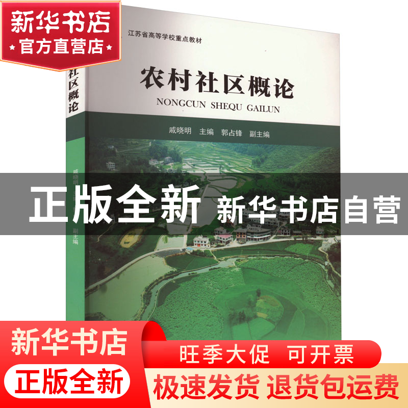 正版 农村社区概论 戚晓明 南京大学出版社 9787305261541 书籍高清大图