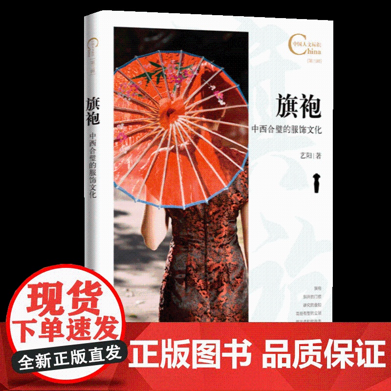 中国人文标识系列:旗袍,中西合璧的服饰文化 五洲传播出版社高清大图