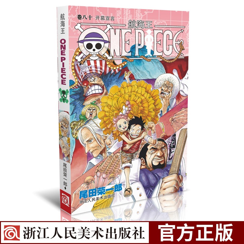 [正版]航海王第80册卷八十 开幕宣言 海贼王漫画书one piece小学生9-12岁全集 海盗路飞尾田荣一郎日本青春高清大图