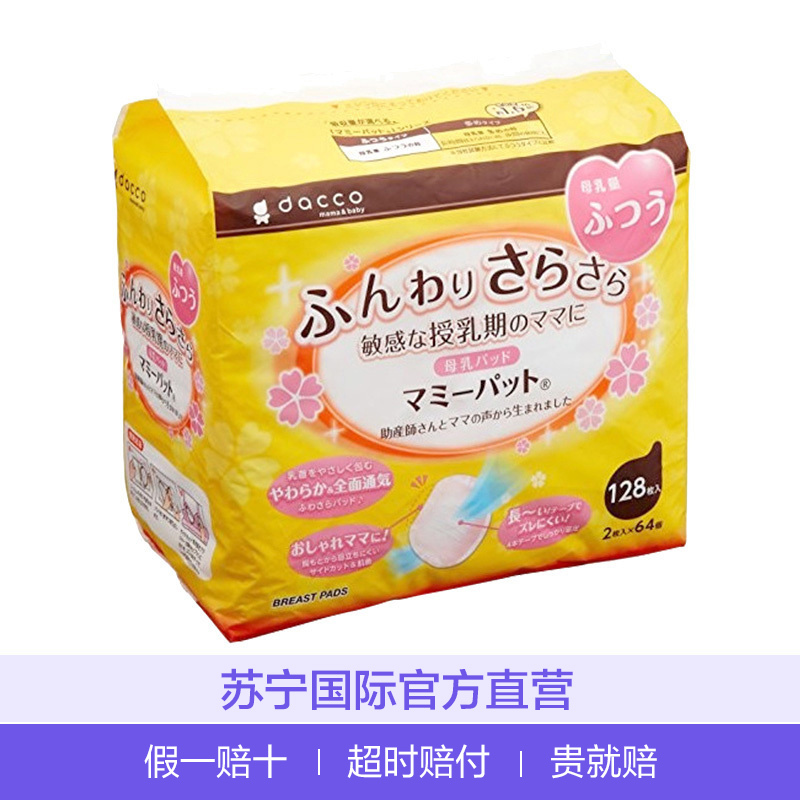 诞福(dacco) 进口一次性防溢乳垫超薄防渗漏透气款 128片 透气无纺布