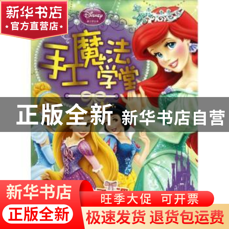 正版 迪士尼公主手工魔法学堂:空间魔法手工课 童趣出版有限公司高清大图