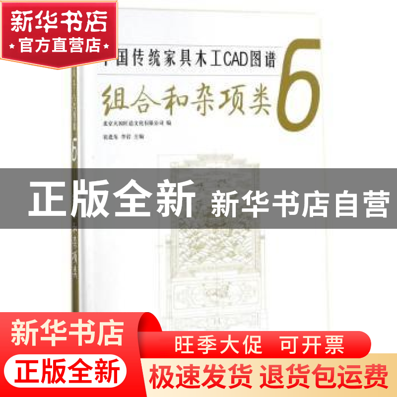 正版 中国传统家具木工CAD图谱:6:组合和杂项类 袁进东,李岩主编高清大图