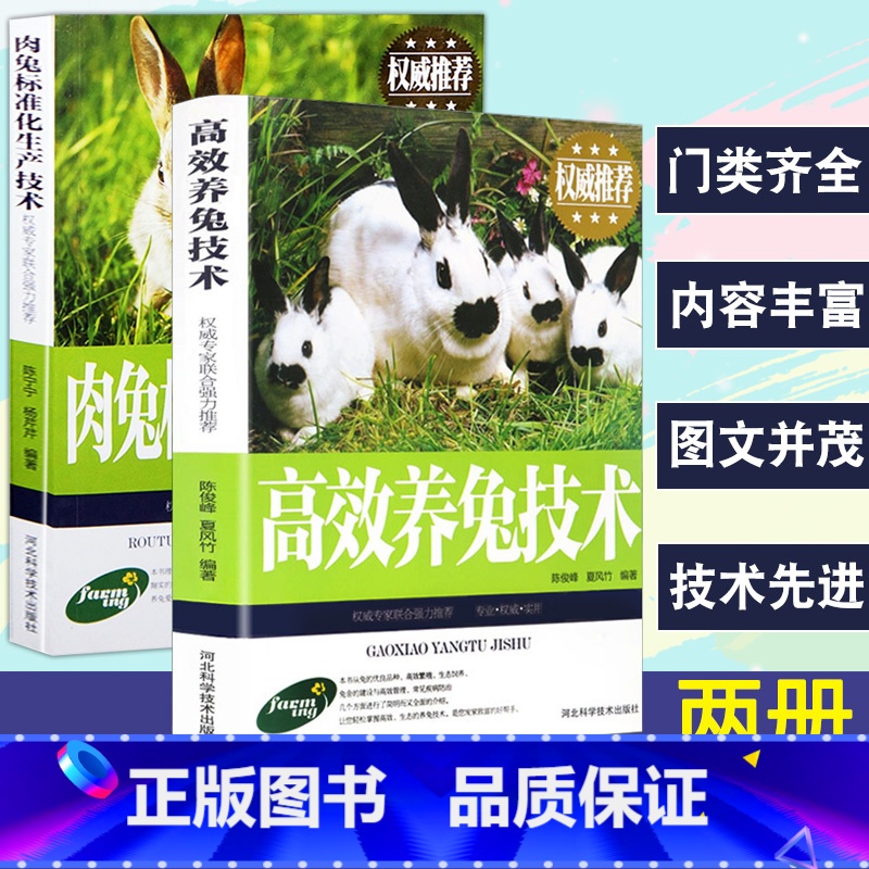 【正版】2册养殖技术书肉兔标准化生产技术高效养兔技术科学饲养管理农业畜牧实用手册兔病防治鉴别诊断图谱治疗全书动物营养