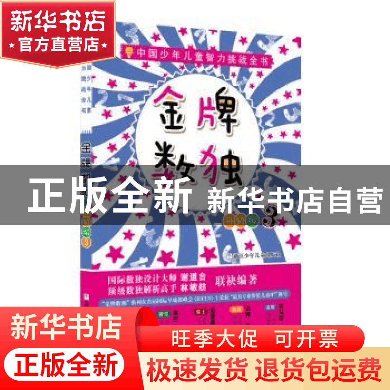 正版 金牌数独升级版:3 谢道台 林敏舫著 浙江少年儿童出版社 978图片