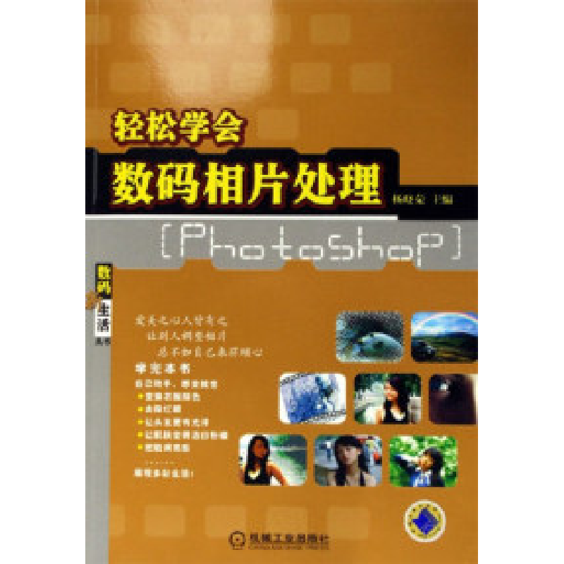 正版新书]轻松学会数码相片处理-[Photoshop]杨晓荣978711118458高清大图