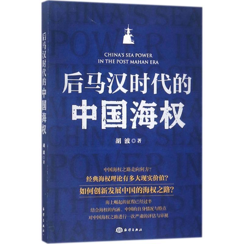 正版新书】后马汉时代的中国海权胡波9787502799717
