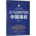 后马汉时代的中国海权
