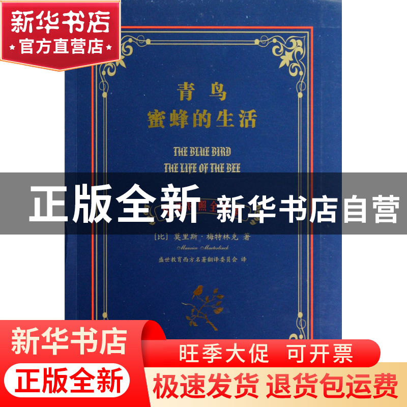 正版 青鸟蜜蜂的生活(中英对照全译本) (比)莫里斯·梅特林克|译者高清大图