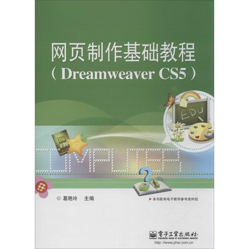 网页制作基础教程 葛艳玲 编 著作 专业科技 文轩网