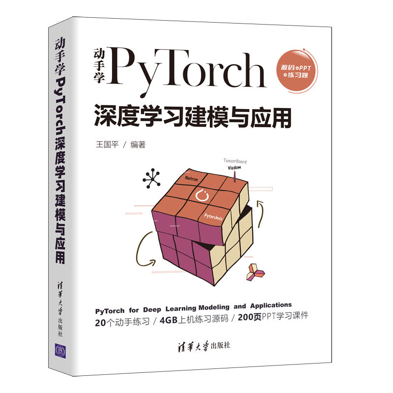 正版新书】动手学PyTorch深度学习建模与应用王国平9787302598985