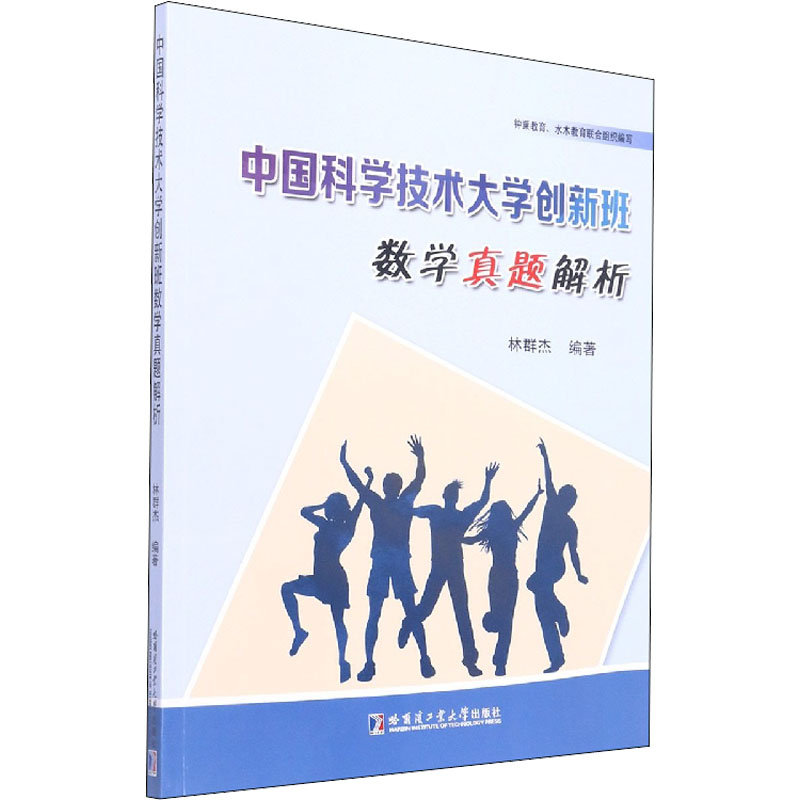 【M】中国科学技术大学创新班数学真题解析-9787560399164