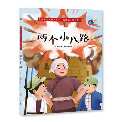 醉染图书爱国主义教育系列 两个小八路9787558547478