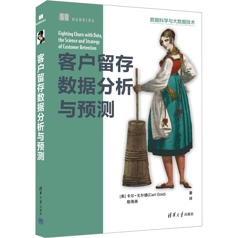 音像客户留存数据分析与预测(美)卡尔·戈尔德