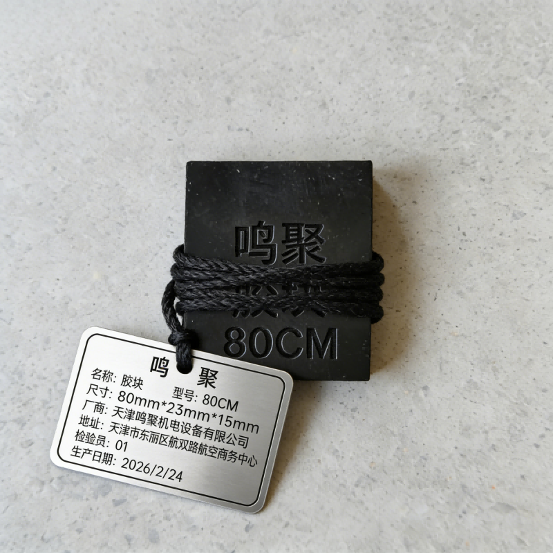 鸣聚 胶块 80CM 个高清大图