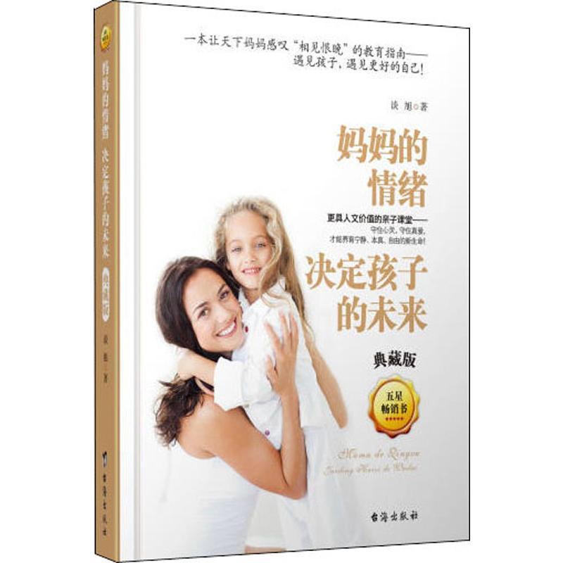 [正版]妈妈的情绪决定孩子的未来 典藏版 谈旭 著 家庭教育文教 书店图书籍 台海出版社高清大图