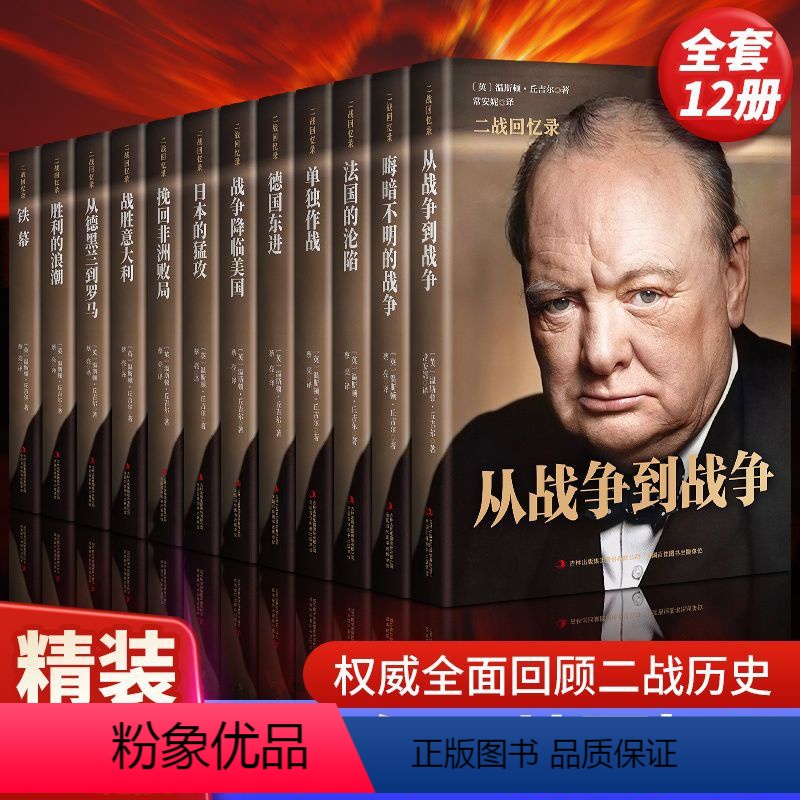 [正版]精装二战回忆录 丘吉尔著 全面回顾二战历史世界经典战役 二战故事战争军事经济政治分析二战风云人物纪实历史书籍