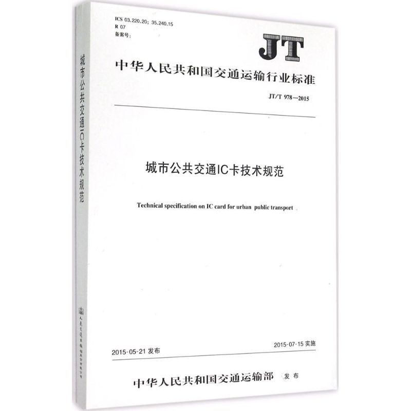 [M]城市公共交通IC卡技术规范-9787114122699高清大图