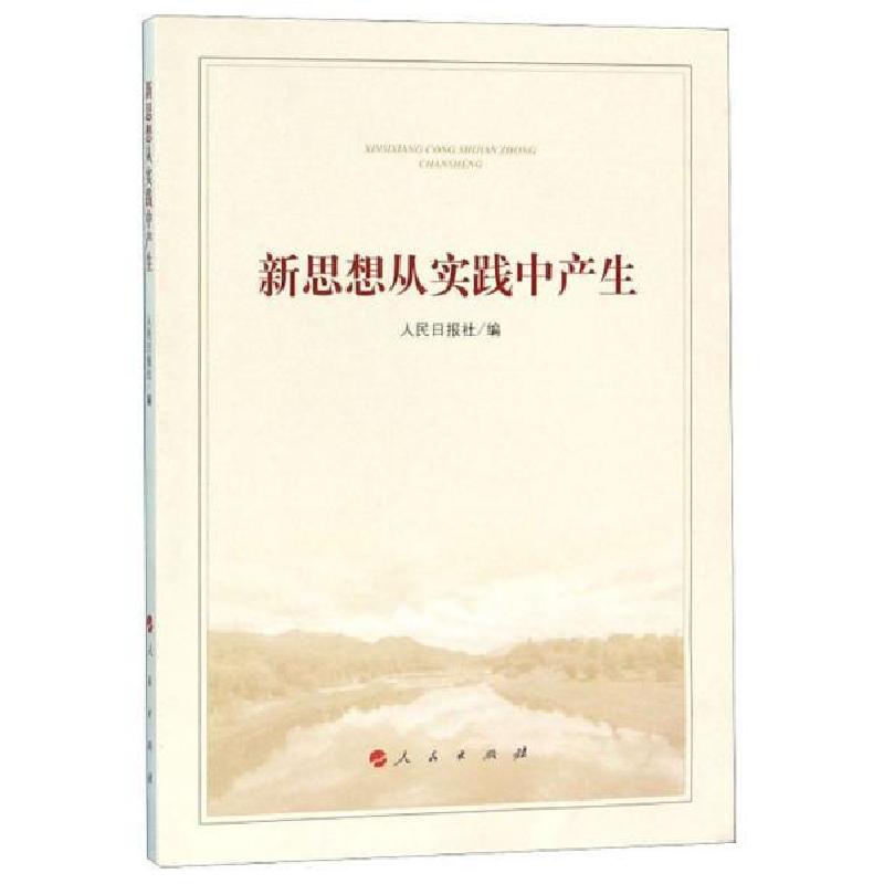 正版新书]新思想从实践中产生人民日报社 编9787010200033高清大图