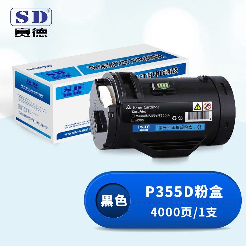 赛德P355D粉盒 适用于施乐P355d/P355DB/P355DF/M355DF/P355D图片