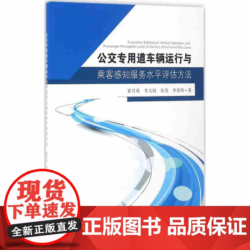 公交专用道车辆运行与乘客感知服务水平评估方法高清大图