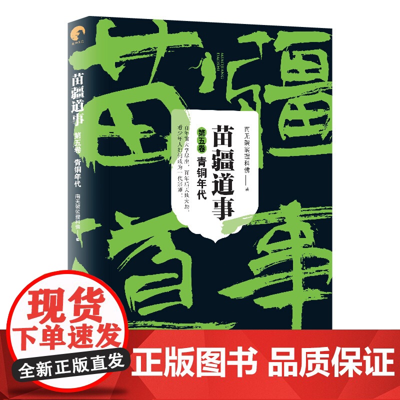 苗疆道事5·青铜年代(苗疆道事) “苗蛊”类小说的排行榜小说 上海文艺出版社高清大图