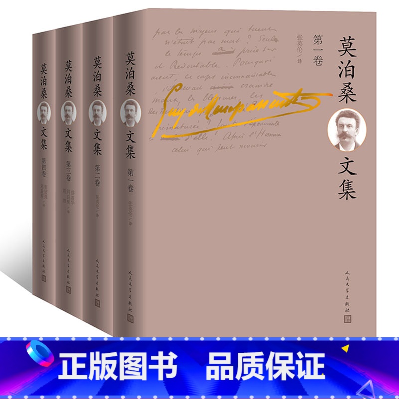 [正版]莫泊桑文集套装共4册法国莫泊桑著张英伦等译世界三大短篇小说巨匠权威译本名著名译