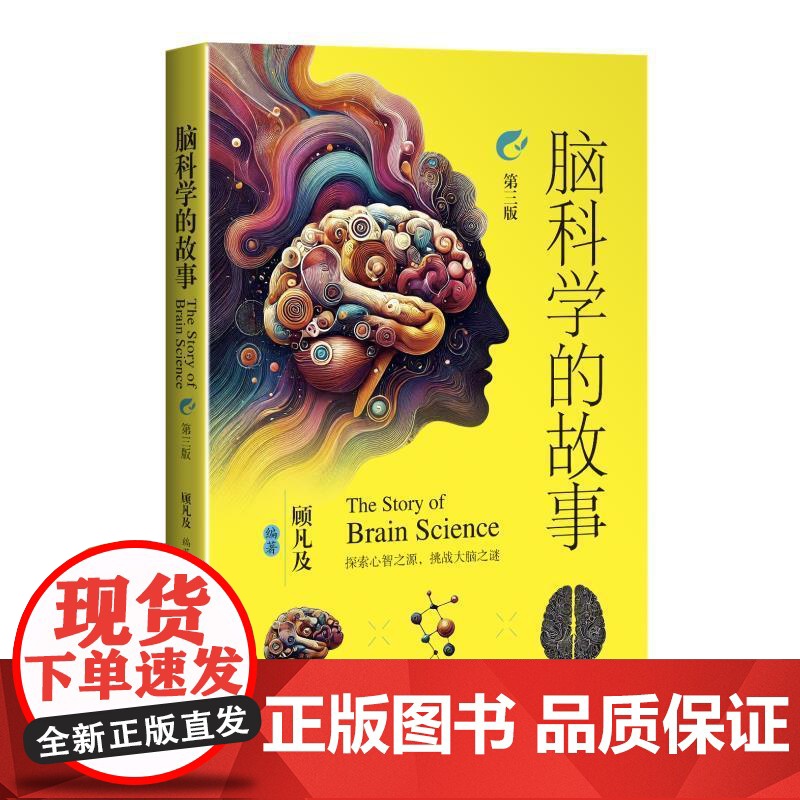 脑科学的故事第三版 顾凡及上海科学技术出版社脑科学神经元人工智能心智脑机接口 另有科学的边界关于不可能性的故事高清大图