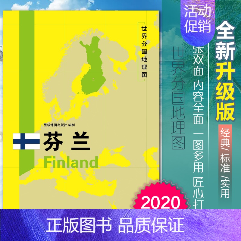 [正版]2020新版芬兰地图世界分国地理图双面加厚覆膜防水折叠便携118*83厘米 自然文化交通自然历史国家概况对外关系高清大图