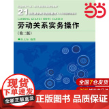 劳动关系实务操作（第二版）（21世纪高职高专规划教材·人力资源管理系列；职业教育工学一体化课程改革规划教系系