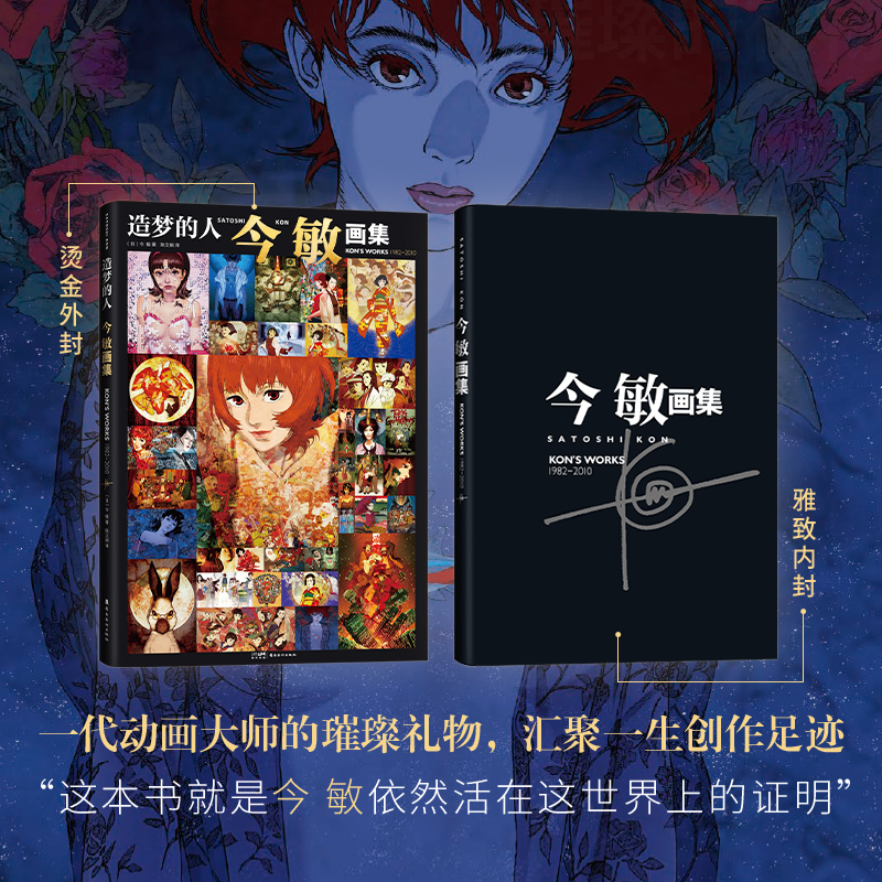 [正版]造梦的人 今敏画集 动画大师惟一画集 附赠收藏卡 收录红辣椒千年女优 未麻的部屋 东京教父等超150幅画稿 分高清大图