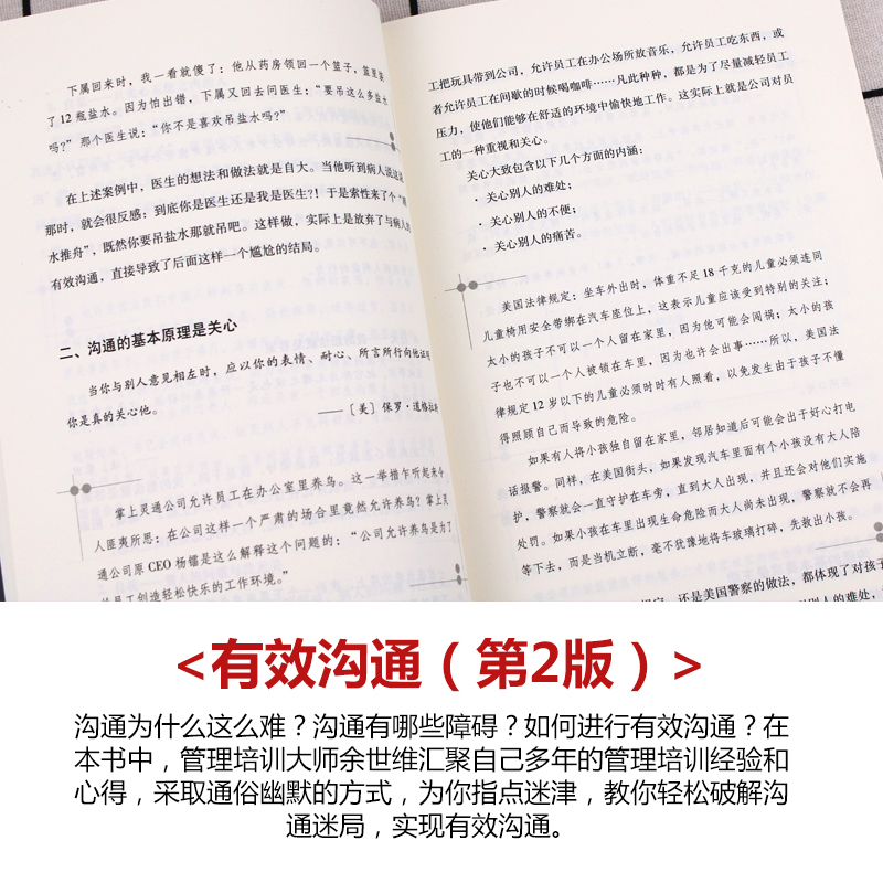 [正版]图书 you效沟通第2版 余世维 近10年受欢迎的沟通课 企业管理书籍 中国式管理教育培训 管理者沟通之术