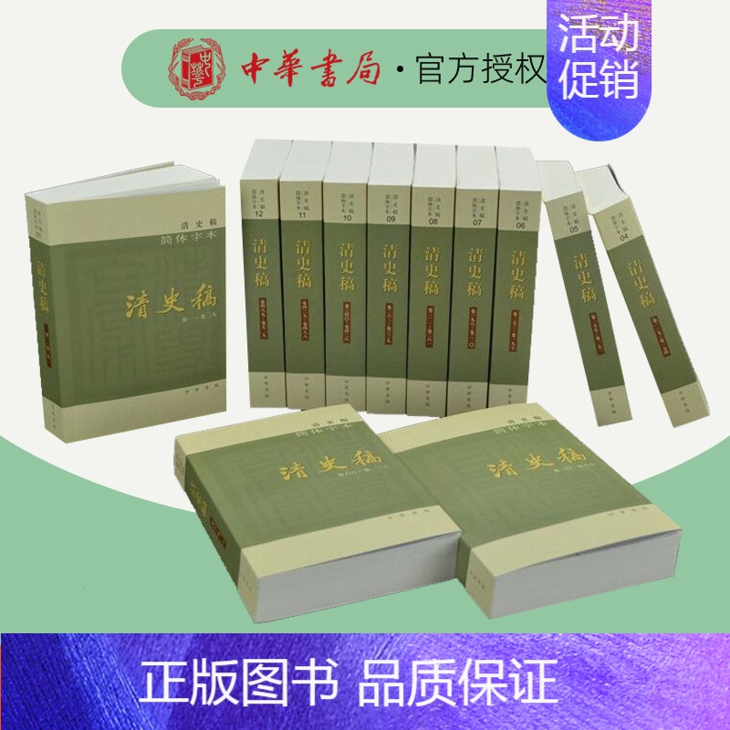 【正版】清史稿 简体横排本平装全12册完整版清史稿白话文讲义演义二十四史中华书局全套纪传体正史点校本中国历史清朝历史 历