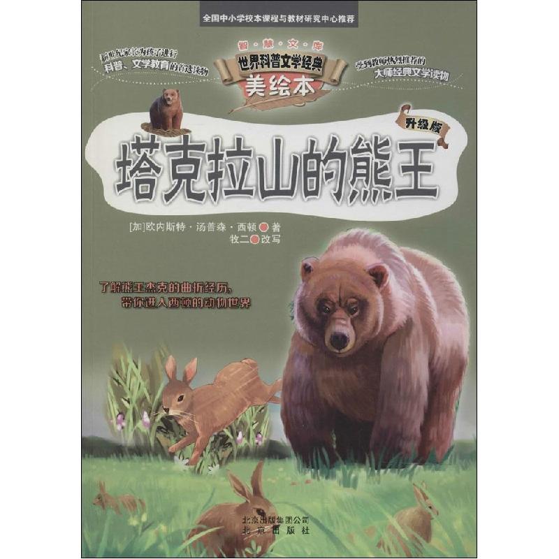 正版新书】智慧文库.世界科普文学经典美绘本?塔克拉山的熊王(升