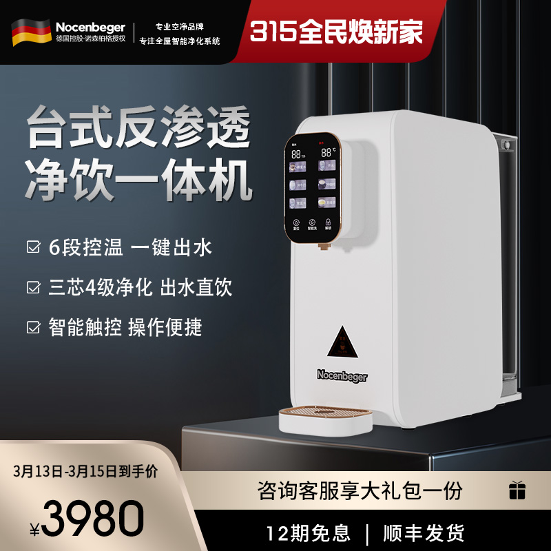 Nocenbeger诺森柏格净水器家用净饮速热一体台式反渗透饮水机T8