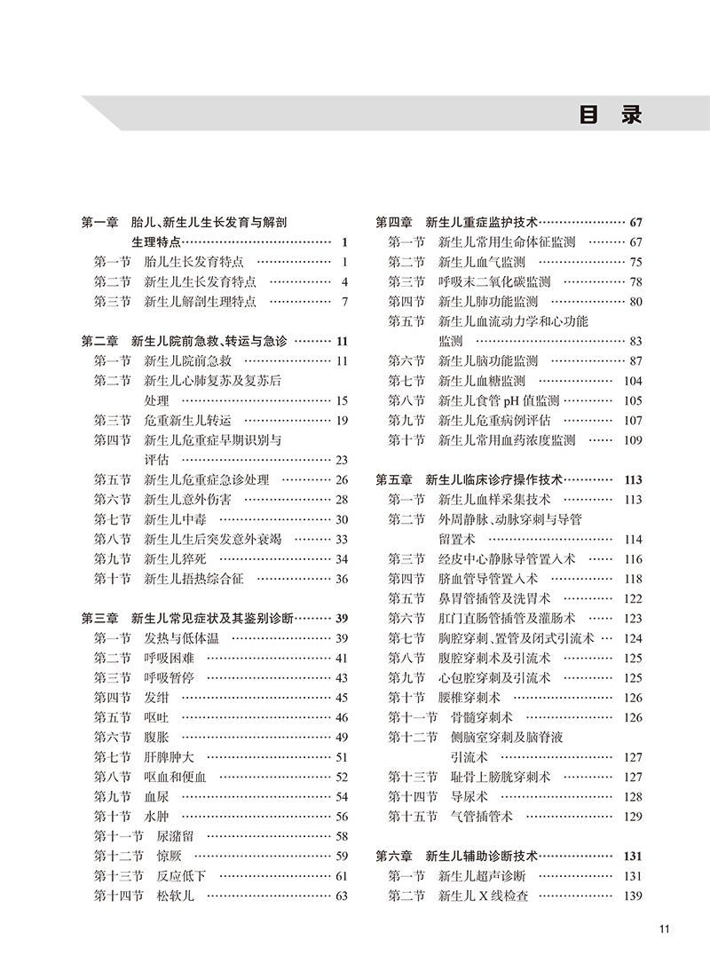 新生儿急危重症救治技术 提升基层医疗机构的新生儿疾病救治能力和水平 主编 夏世文 周晓光 吴本清 人民卫生 [正版]新生高清大图