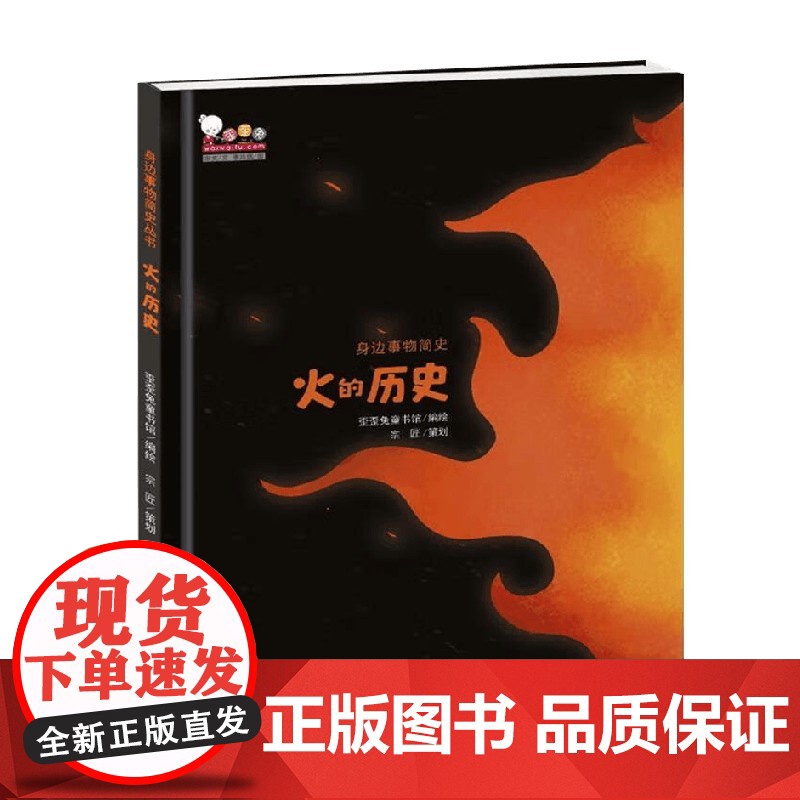 火的历史 宋文 著 科普百科高清大图