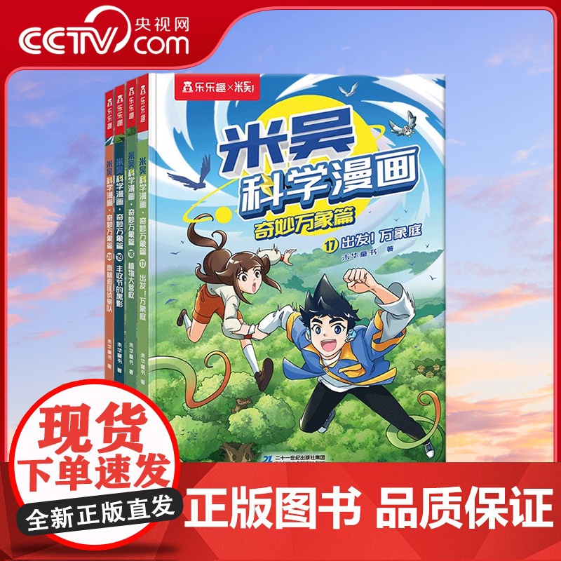 [央视网]米吴科学漫画 奇妙万象篇 第5辑 17-20册 小学生爱看的科学漫画书6-12岁儿童科普童书课外阅读 SS