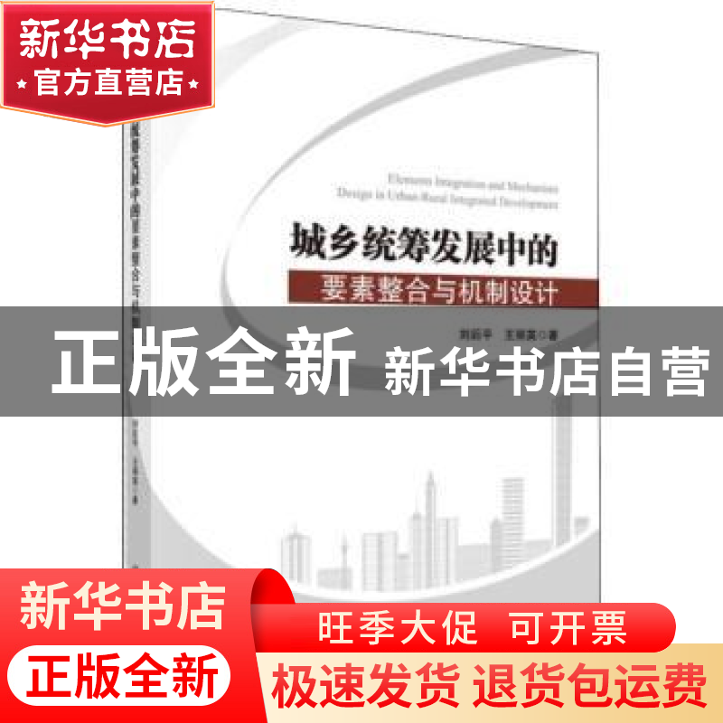 正版 城乡统筹发展中的要素整合与机制设计 刘后平,王丽英 科学