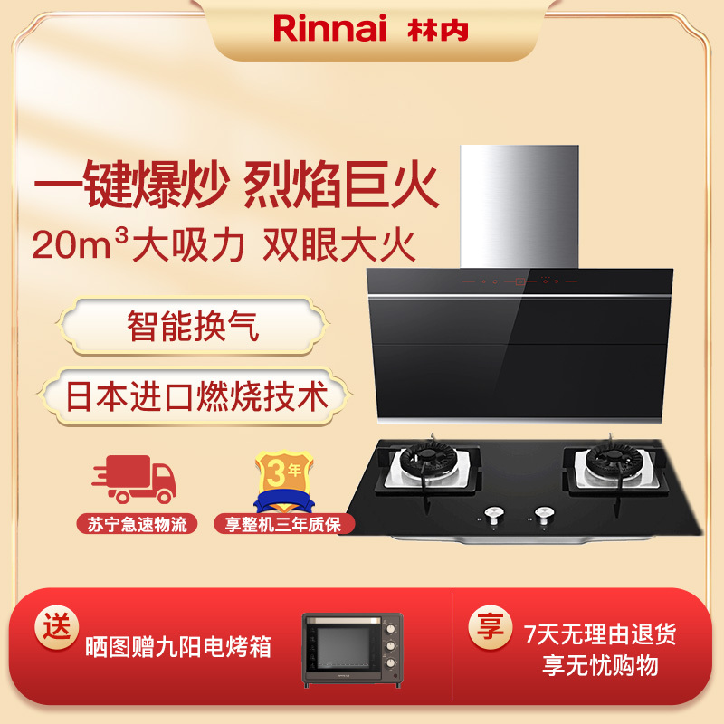 [新品]Rinnai/林内 CXW-220-NMW21J侧吸抽油烟机+2E01M 4.5kw大火燃气灶烟灶套装