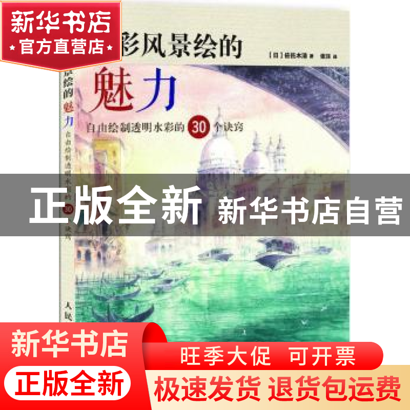 正版 水彩风景绘的魅力:自由绘制透明水彩的30个诀窍 (日)佐佐木高清大图