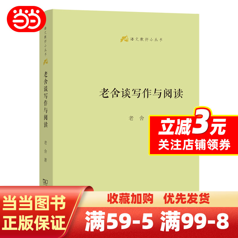 [正版] 书籍老舍谈写作与阅读(语文教师小丛书)